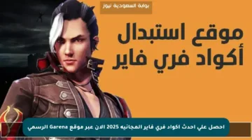 احصل على أحدث أكواد فري فاير المجانية 2025 الآن عبر موقع Garena الرسمي